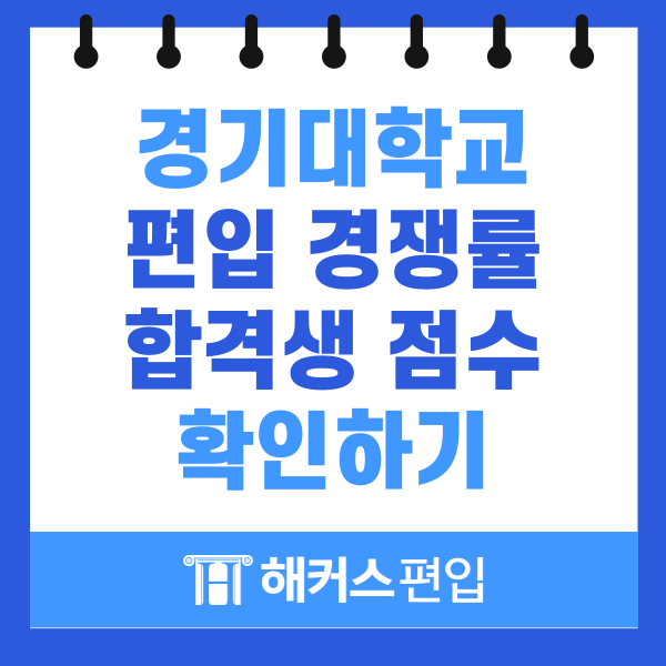  경기대 편입 경쟁률 및 합격생 점수 확인하기