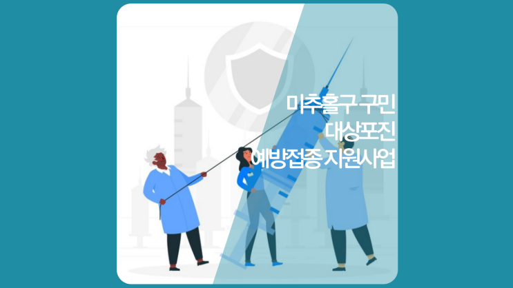  인천대상포진병원 미추홀구 대상포진예방접종사업 소개