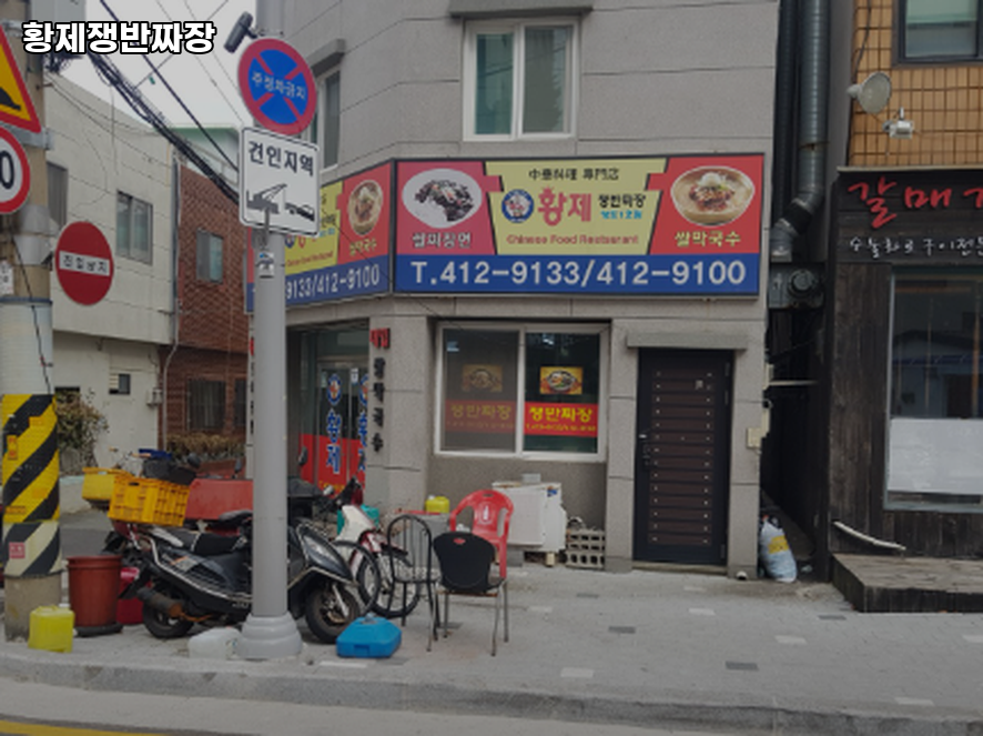 황제쟁반짜장 봉래점 사진 4