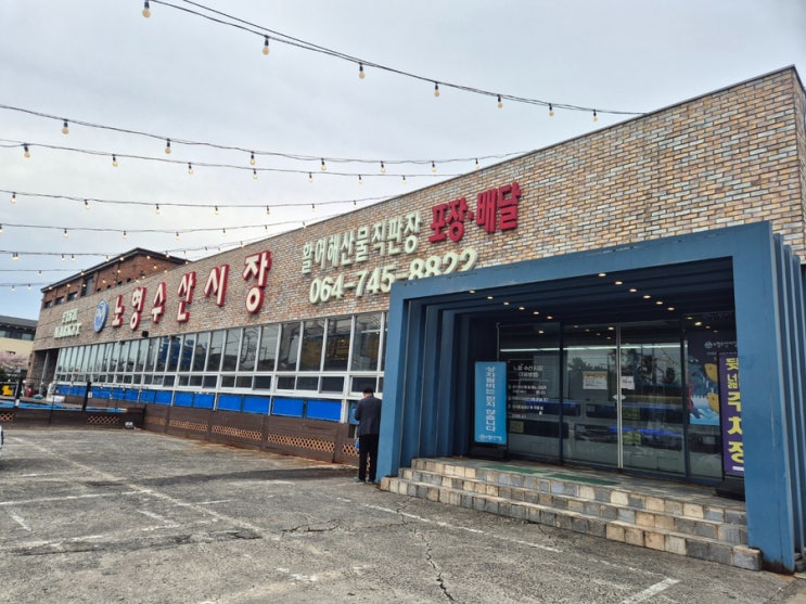  제주 회센터 노형수산시장 내돈내산 만족도는?