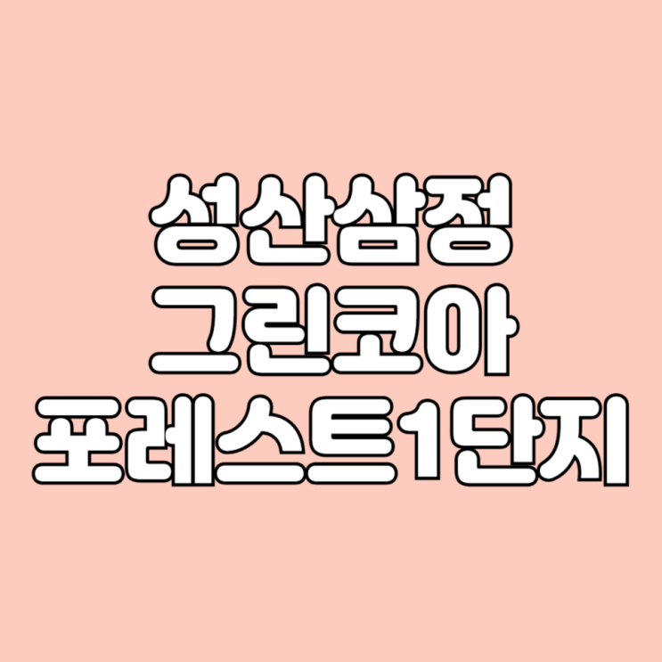  경남 성산구 안민동 성산삼정그린코아포레스트1단지 아파트 학군 면적타입 평면도 시세 기본 정보