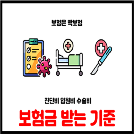  진단비 수술비 입원비 보험금 제대로 받는 방법