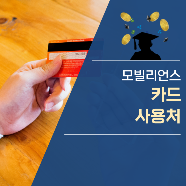  모빌리언스 카드 사용처는?