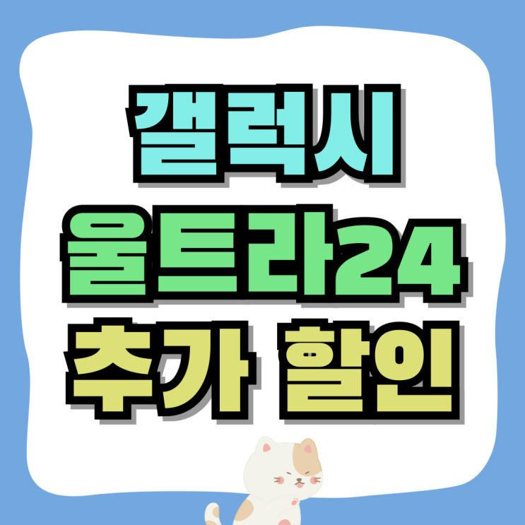 갤럭시 울트라24 공시지원금과 추가 할인까지 받기 갤럭시 울트라24 공시지원금과 추가 할인까지 받기