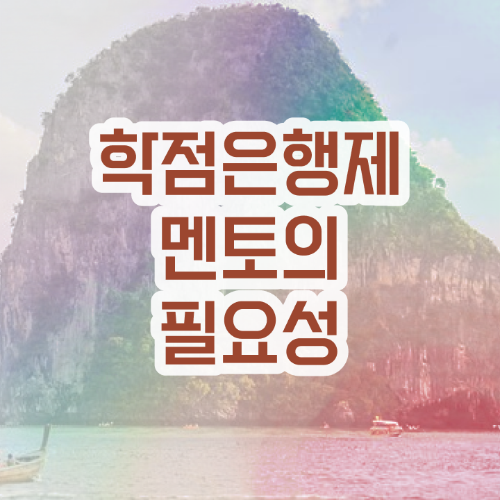  사이버대 학점은행제 , 학점은행제 학습플래너가 비용절감 기간 단축 과정 알고싶다면