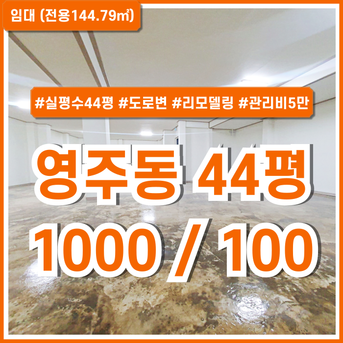  [임대] 부산영주동사무실 전용44평 도로변 좋은 위치에 합리적인 임대료의 영주동리모델링사무실 관리비5만원 수도배관시설있음