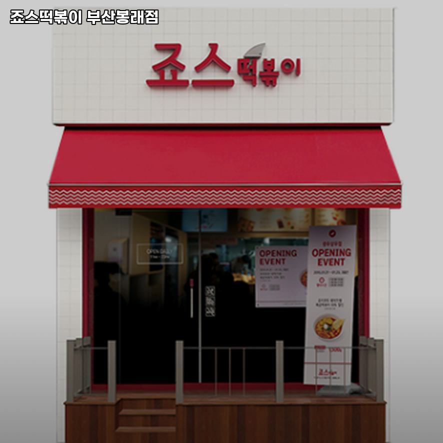 죠스떡볶이 부산봉래점 사진 1