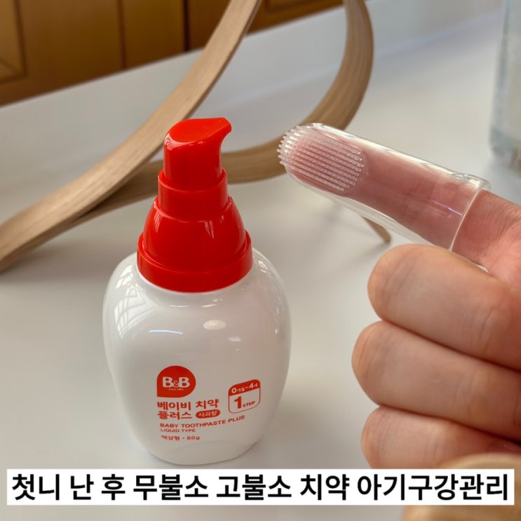  첫니 난 후 무불소 고불소 치약 아기구강관리