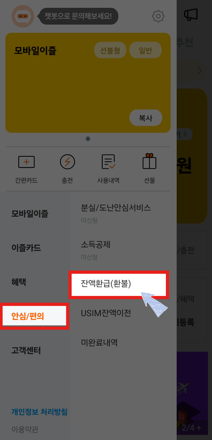  모바일 이즐 유심변경 이후 환불 방법 K패스 비교