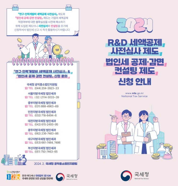  연구·인력개발비 세액공제 사전심사제도와 법인 공제·감면컨설팅 제도안내