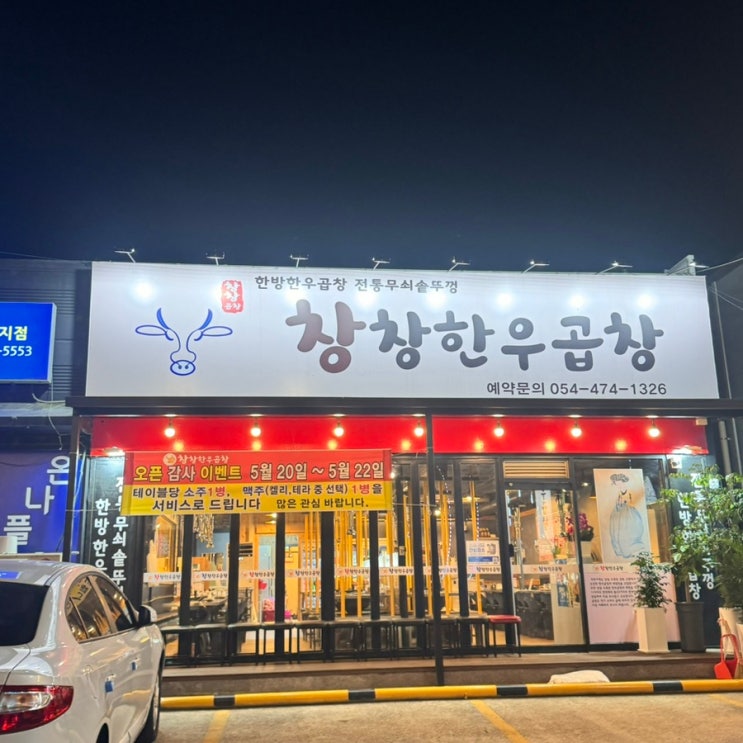  구미 옥계 곱창 맛집 창창한우곱창