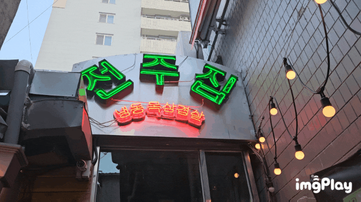  을지로 전주집 레트로한 분위기의 냉동삼겹살집