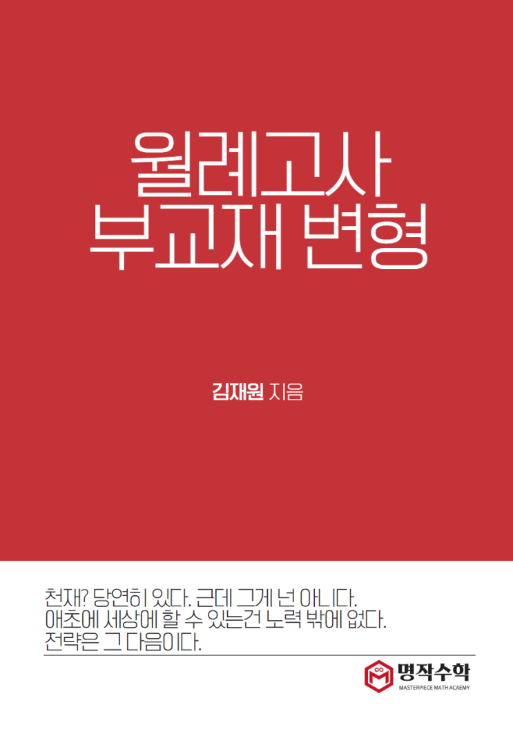  부산외고 월례고사 대비 변형문제 완성