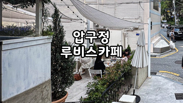  압구정 브런치카페 도산공원옆 루비스카페