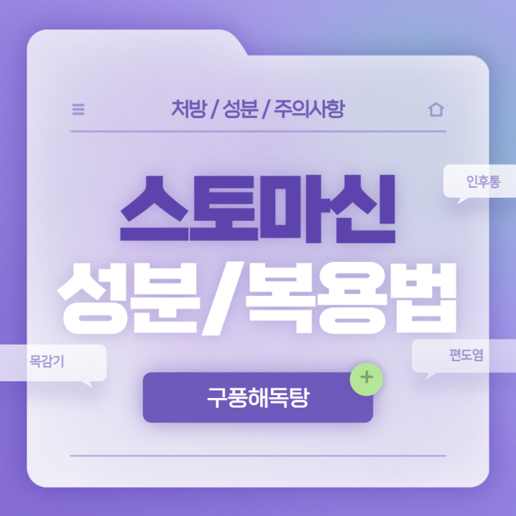  구풍해독탕 : 스토마신 캡슐 성분 및 복용법 【#효과 #부작용 #편도염 #목감기 #약 #증상 #원인 #급성 #만성 #세균성 #전염】