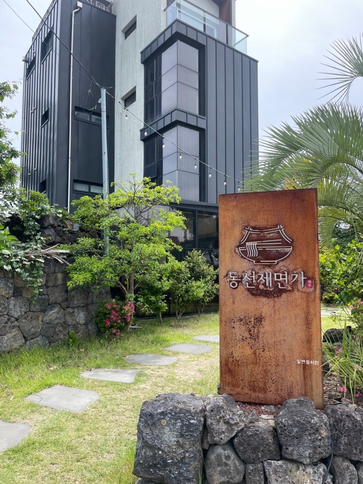  아이와 함께 가볼만한 곳 ㅣ 제주 서귀포 동선제면가