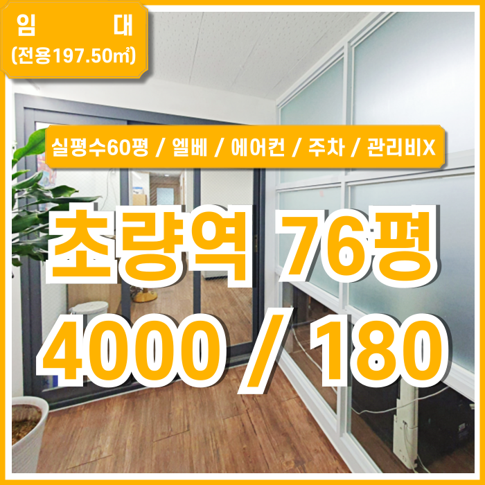 [임대] 부산초량역사무실 실평수 60평의 넉넉한 면적에 관리비 없는 초량역오피스 에어컨 엘리베이터 주차 남녀구분화장실