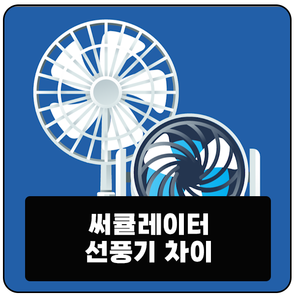  서큘레이터 선풍기 차이 같아 보이지만 다른 제품