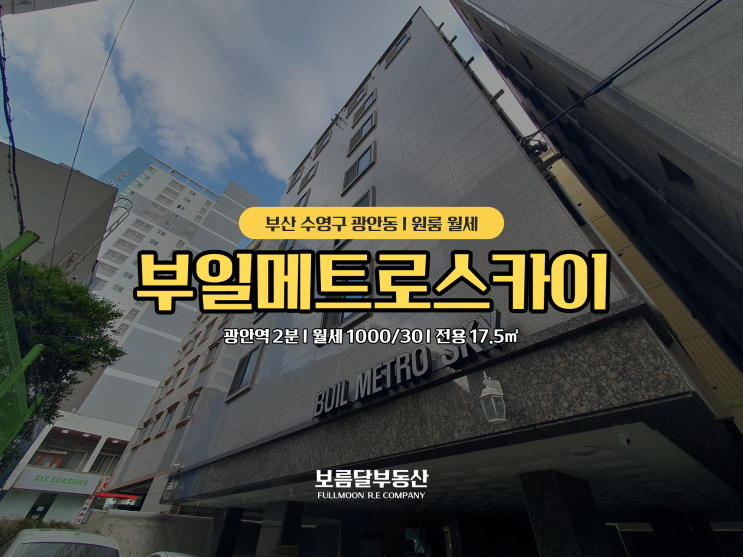  부산 수영구 광안역 2분 대로변인접 광안동 원룸 월세 부일메트로스카이