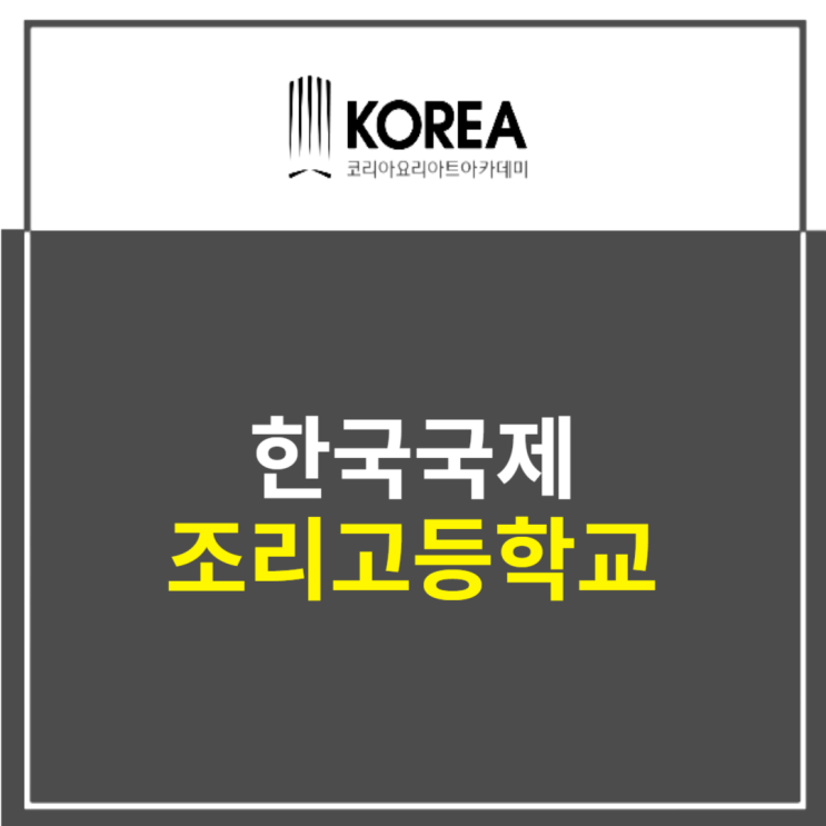  한국국제조리고등학교 입시 분석