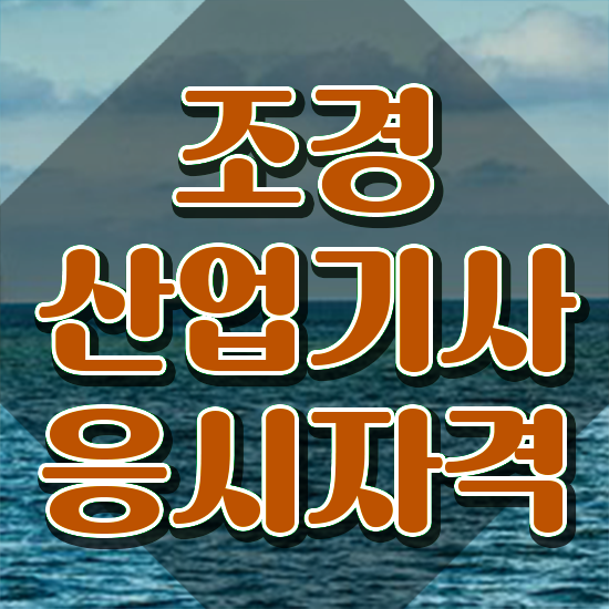  조경산업기사 전망 조경산업기사 응시조건 독학으로 15주 동안 성공한 비법