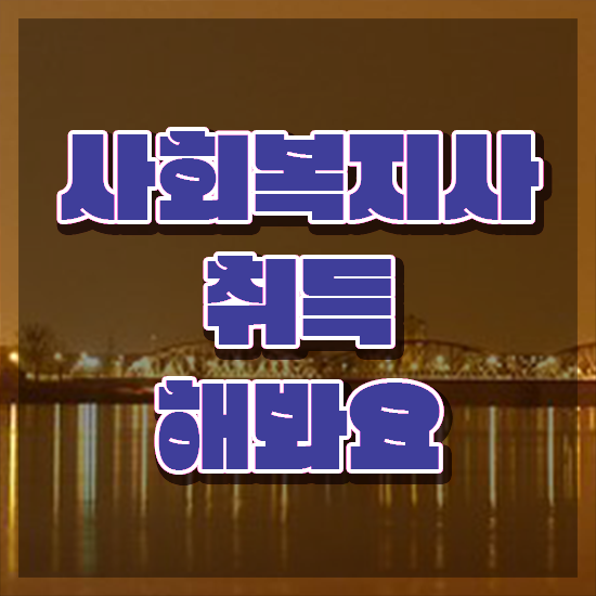  천안 사회복지사수강 . 사회복지사2급 중년 직장인도 학점은행제로 간편하게