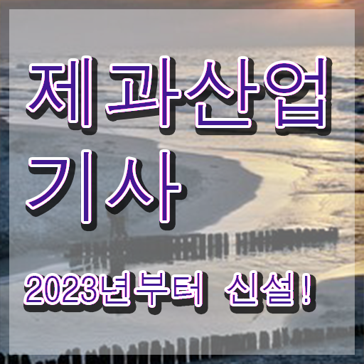  제과산업기사 응시자격확인 제과산업기사 취득자격 인강으로 1학기 만에 준비한 노하우
