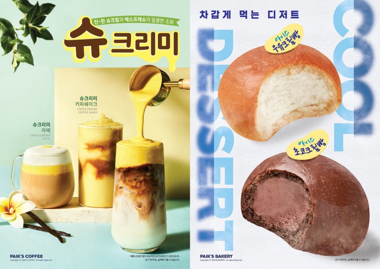  빽다방 신메뉴 슈크리미 커피쉐이크, 슈크리미 라떼 외 아이스 우유크림빵 등 디저트 2종 출시!