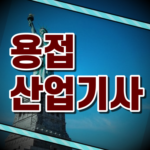  용접산업기사 합격률 용접산업기사 취득자격 학점은행제로 15주만에 완료한 과정