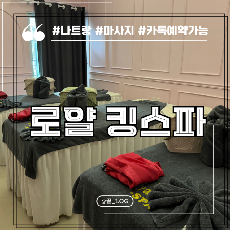  나트랑 마사지샵 로얄 킹스파 팁 내 돈 내산 후기