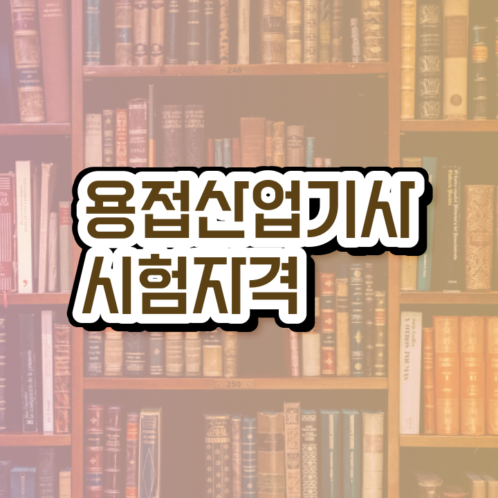  용접산업기사 필기 용접산업기사 취득자격 온라인 과정으로 4달만에 끝낸 노하우