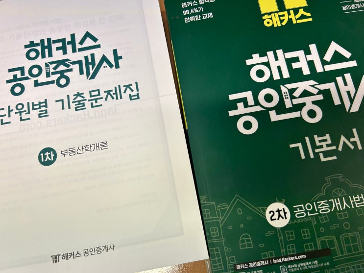  40대 공인중개사 시험 합격 후기! 독학 방법, 과목별 공부방법, 교재추천