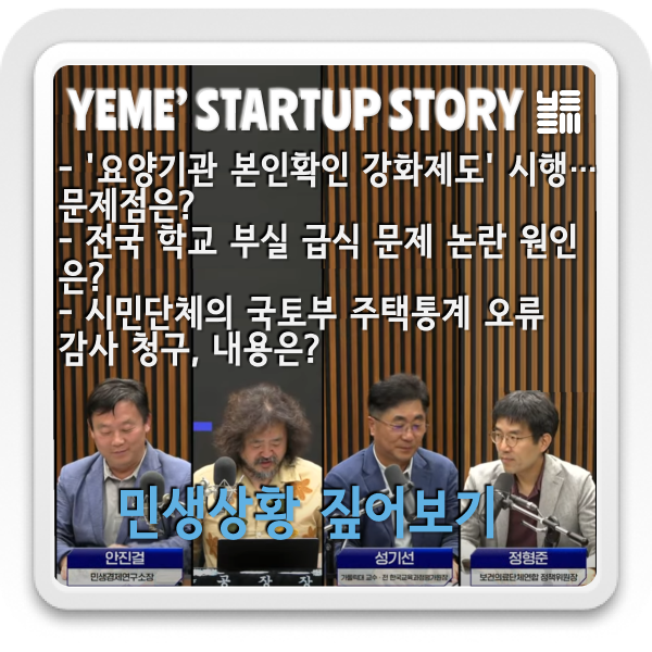  민생상황 짚어보기 - 의료_본인확인강화제도, 부실급식문제, 주택통계오류감사청구