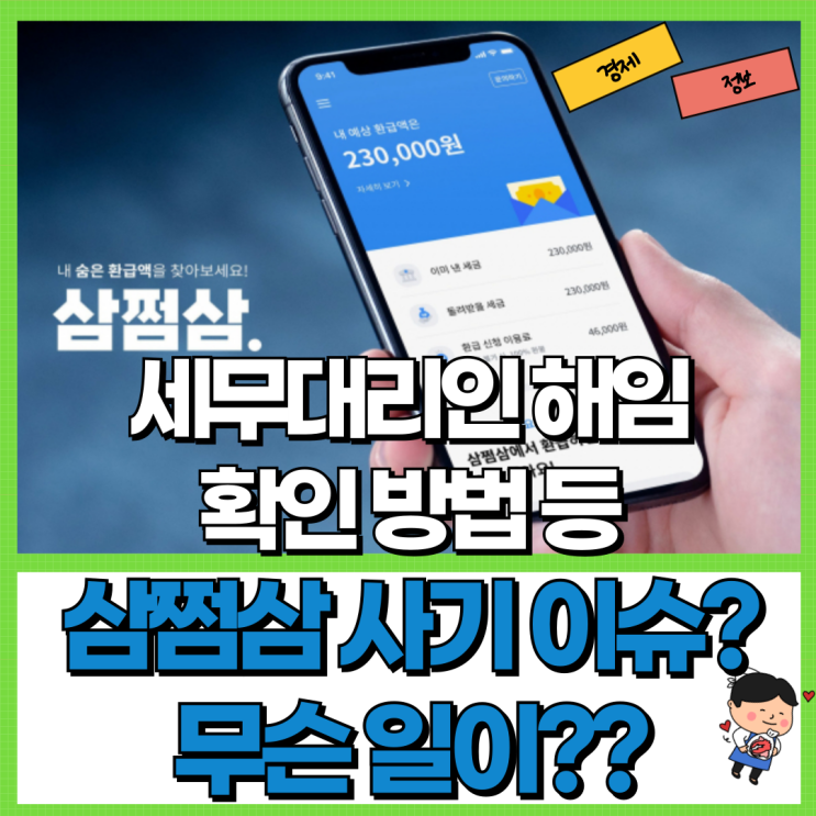  삼쩜삼 사기 이슈?! Ft. 세무대리인 해임 및 확인 조회 개인정보 침해