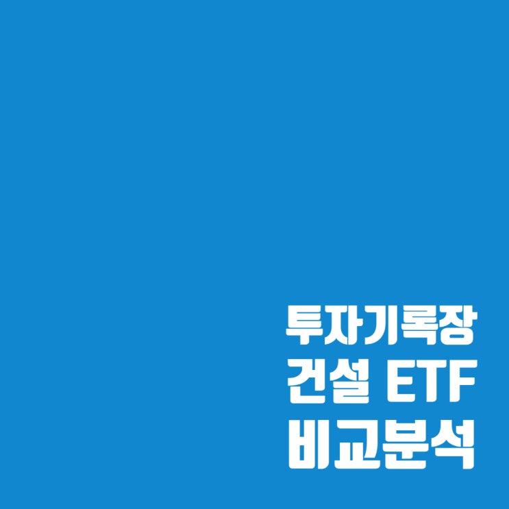  건설 ETF 비교 & 분석 : KODEX 건설, TIGER200 건설, KBSTAR200 건설
