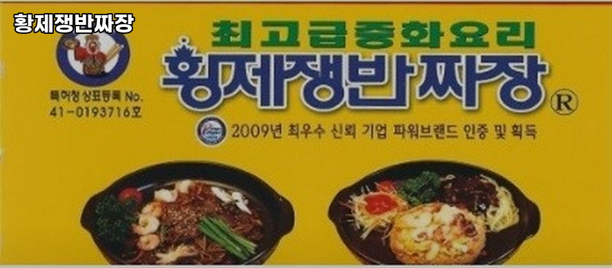 황제쟁반짜장 봉래점 사진 1
