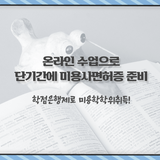  헤어자격증 필기 평가시험 없이 , 동영상 학습만으로 헤어자격증 쉽고 빠르게 갖춘방법