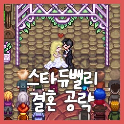  스타듀밸리 결혼하는 법, 이혼하는 방법까지