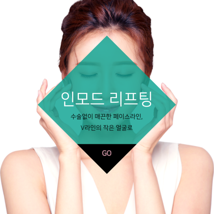  대구반월당리프팅 수술 없이 매끈한 얼굴라인을 만드는 비결 인모드 리프팅