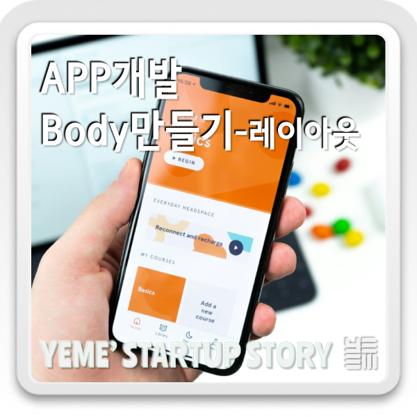  Flutter App개발 - 화면만들기 part.3- body레이아웃