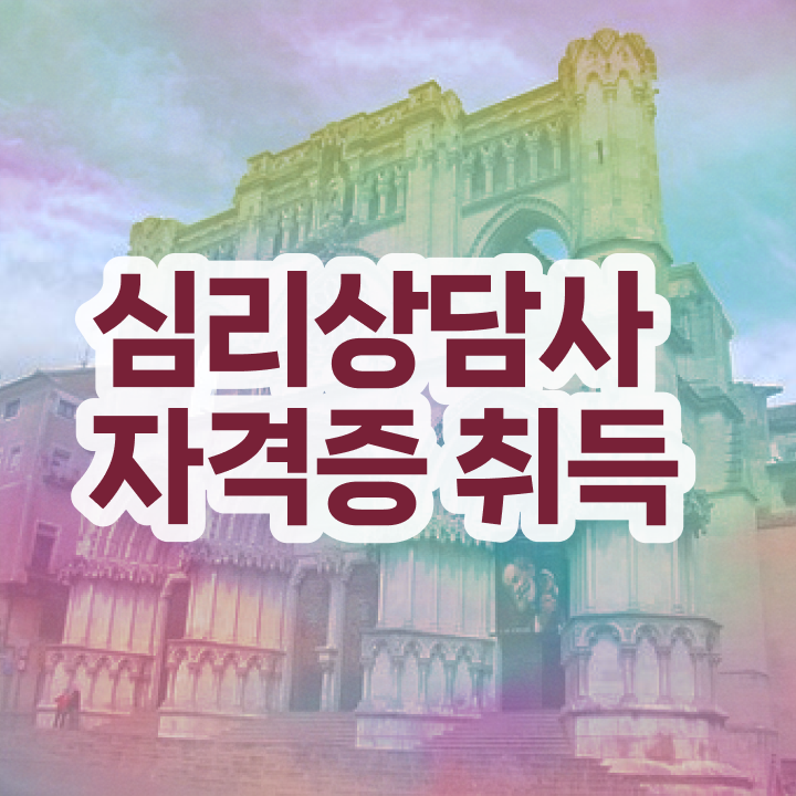  노인 심리상담사 자격증 , 심리상담사 자격증 단기간에 취득한 정보 및 전망