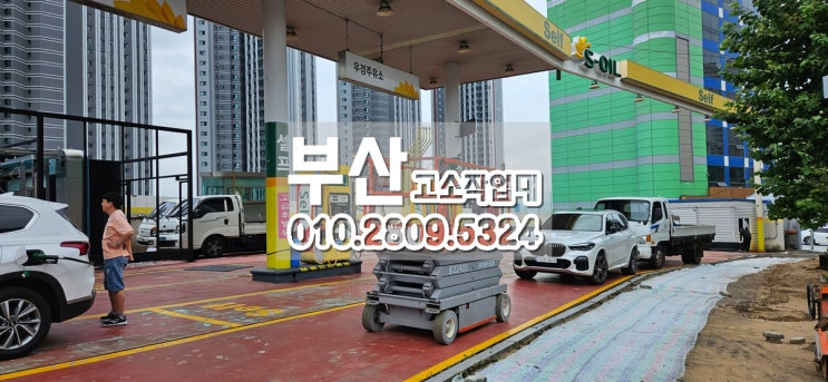  사상 주유소 리모델링 작업에 고소작업대를 렌탈