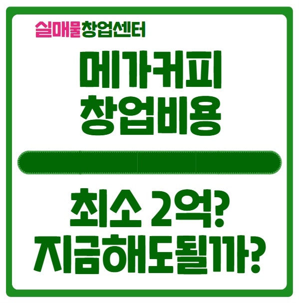 메가커피 창업비용이 최소 2억 이상인 이유 메가커피 창업비용이 최소 2억 이상인 이유