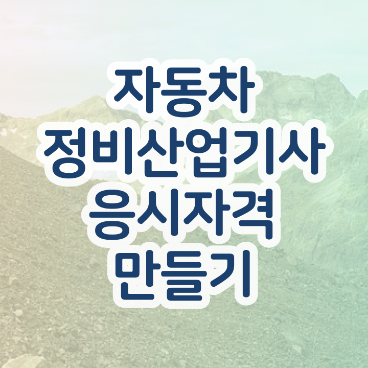  자동차정비산업기사 배점 자동차정비산업기사 시험자격 인강만 듣고 4개월 만에 끝낸 방법
