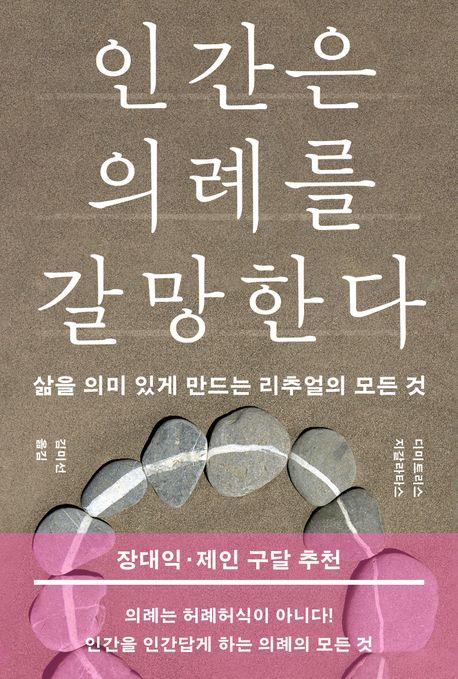 결혼·장례·축제…"의례는 삶을 의미 있게 만든다" 결혼·장례·축제…"의례는 삶을 의미 있게 만든다"