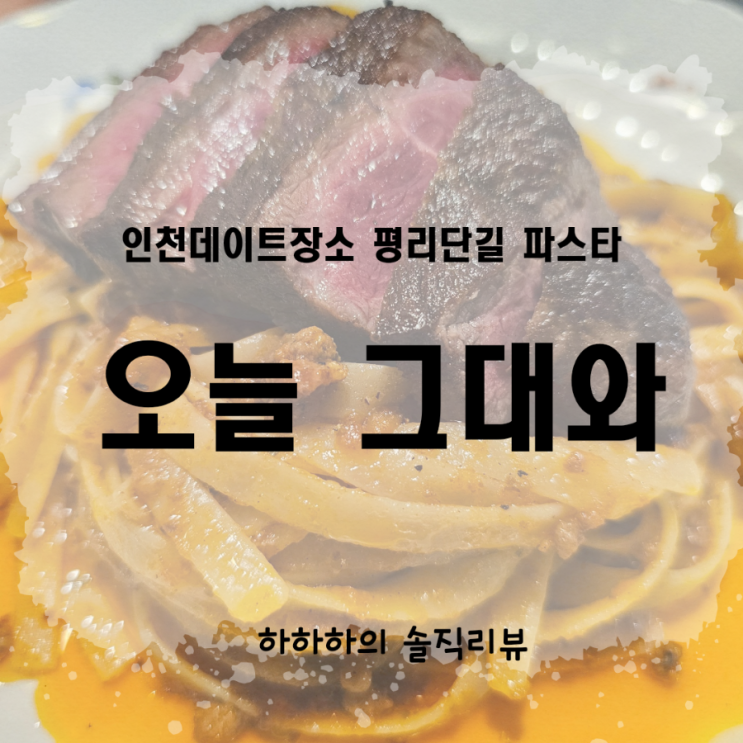  인천데이트장소 부평역파스타 오늘 그대와 부평점