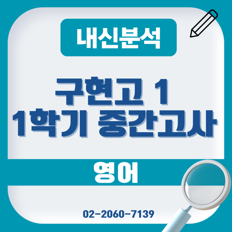  2024년 구현고 1학기 중간고사 영어 중간 내신 분석