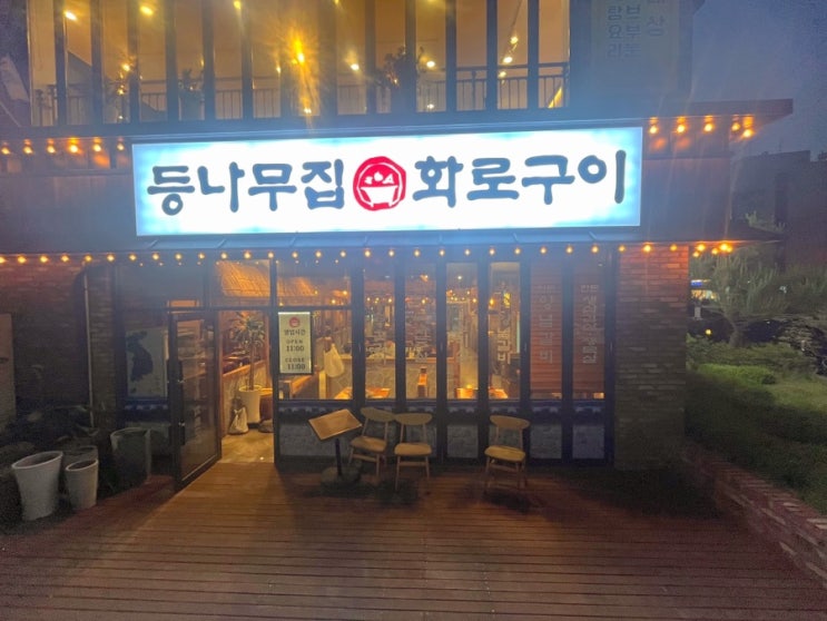  화성소고기 맛집 점심특선이 있는 등나무집화로구이