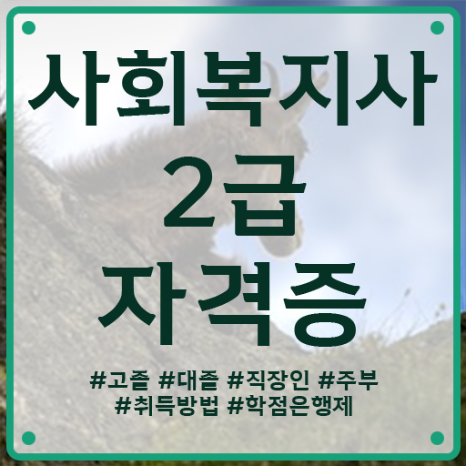  전남 사회복지사실습 . 사회복지사2급 직장인도 학은제로 편하게