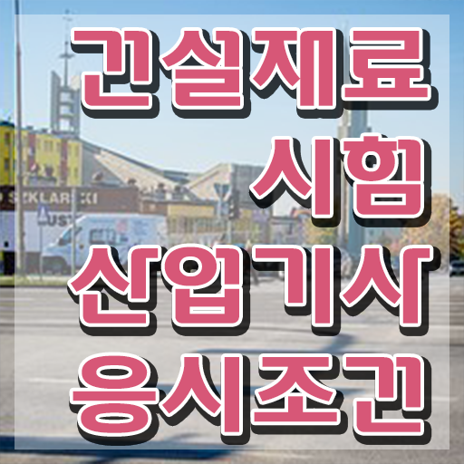  건설재료시험산업기사 응시조건 인강만 듣고 1학기에 완료한 전략